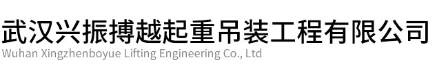 武汉兴振博越起重吊装